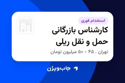 استخدام کارشناس بازرگانی حمل و نقل ریلی در سازمانی فعال در حوزه حمل و نقل / ترابری