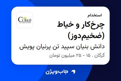 استخدام چرخکار و خیاط (ضخیمدوز) - خانم در دانش بنیان سپید تن پرنیان پویش