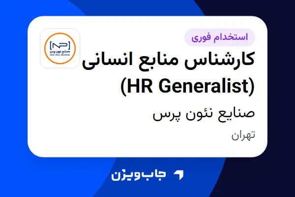  استخدام کارشناس منابع انسانی (HR Generalist) - خانم در صنایع نئون پرس