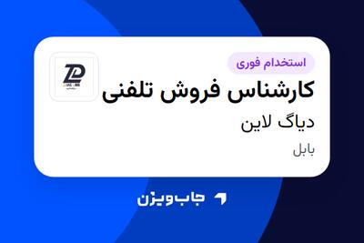  استخدام کارشناس فروش تلفنی در دیاگ لاین