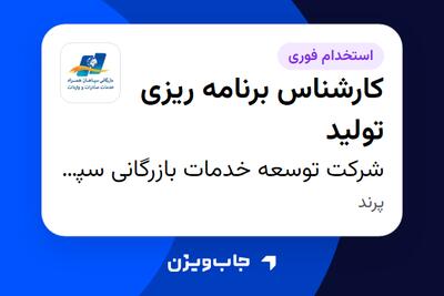 استخدام کارشناس برنامه ریزی تولید در شرکت توسعه خدمات بازرگانی سپاهان همراه