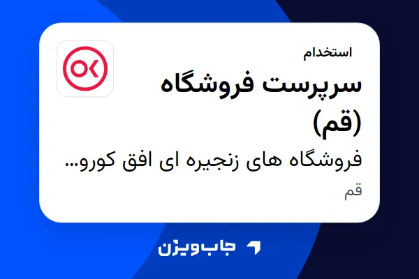  استخدام سرپرست فروشگاه  (قم) در فروشگاه های زنجیره ای افق کوروش