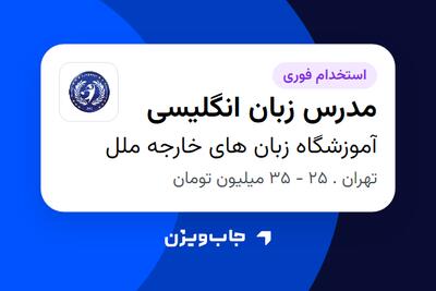 استخدام مدرس زبان انگلیسی در آموزشگاه زبان های خارجه ملل
