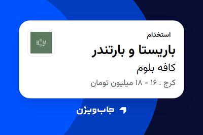 استخدام باریستا و بارتندر در کافه بلوم