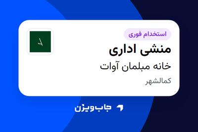  استخدام منشی اداری در خانه مبلمان آوات