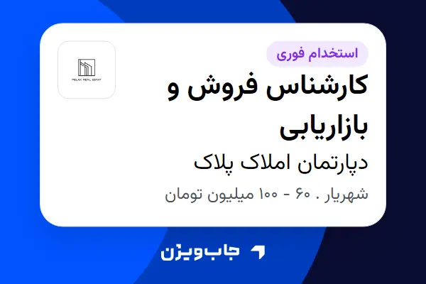  استخدام کارشناس فروش و بازاریابی - خانم در دپارتمان املاک پلاک