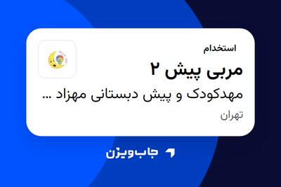  استخدام مربی پیش 2 - خانم در مهدکودک و پیش‌ دبستانی مهزاد و مهگل