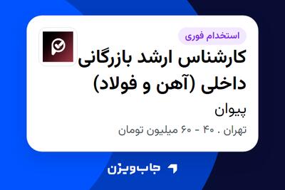 استخدام کارشناس ارشد بازرگانی داخلی (آهن و فولاد) در پیوان