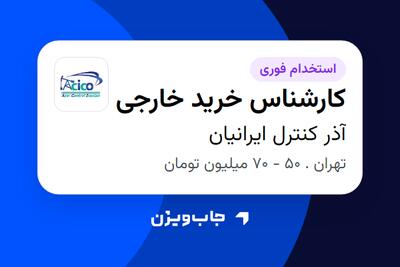  استخدام کارشناس خرید خارجی در آذر کنترل ایرانیان
