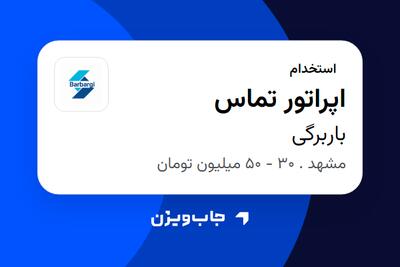 استخدام اپراتور تماس - خانم در باربرگی