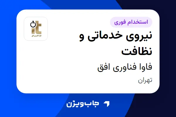  استخدام نیروی خدماتی و نظافت - آقا در فاوا فناوری افق