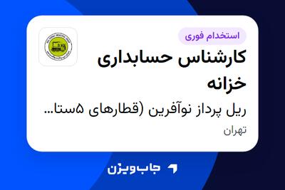  استخدام کارشناس حسابداری خزانه در ریل پرداز نوآفرین (قطارهای 5ستاره فدک)