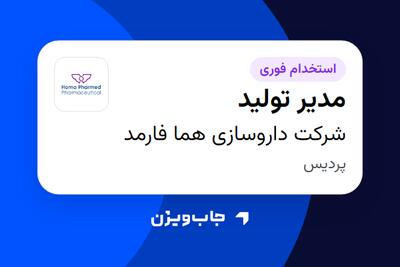 استخدام مدیر تولید در شرکت داروسازی هما فارمد