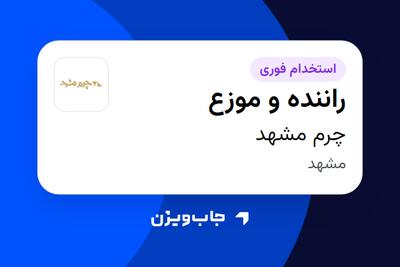 استخدام راننده و موزع - آقا در چرم مشهد