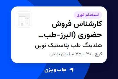  استخدام کارشناس فروش حضوری (البرز-طب پلیمر آسیا) در هلدینگ طب پلاستیک نوین