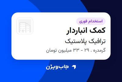  استخدام کمک انباردار - آقا در ترافیک پلاستیک