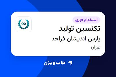  استخدام تکنسین تولید در پارس اندیشان فراحد