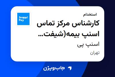 استخدام کارشناس مرکز تماس اسنپ بیمه(شیفت صبح) در اسنپ پی