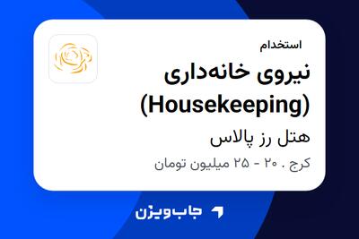 استخدام نیروی خانهداری (Housekeeping) در هتل رز پالاس