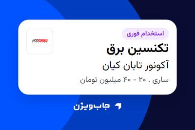  استخدام تکنسین برق - آقا در آکونور تابان کیان