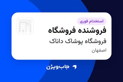 استخدام فروشنده فروشگاه - خانم در فروشگاه پوشاک داناک