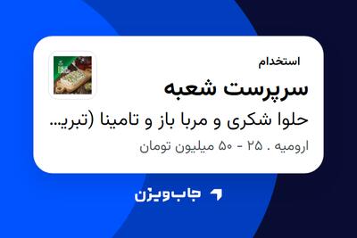 استخدام سرپرست شعبه در حلوا شکری و مربا باز و تامینا (تبریز)