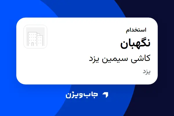  استخدام نگهبان - آقا در کاشی سیمین یزد