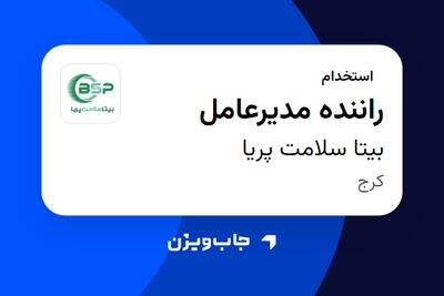  استخدام راننده مدیرعامل - آقا در بیتا سلامت پریا