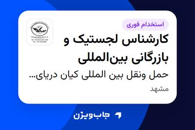 استخدام کارشناس لجستیک و بازرگانی بینالمللی در حمل ونقل بین المللی کیان دریای ایرانیان