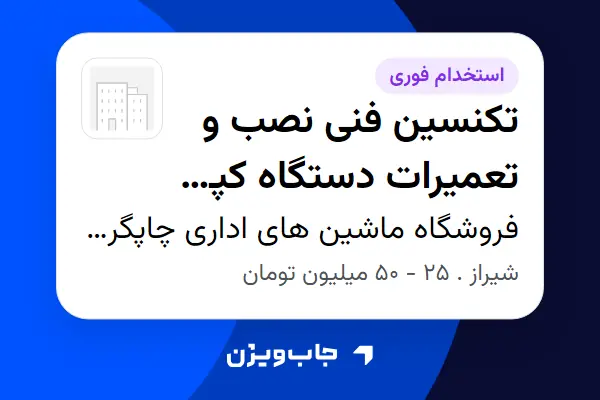  استخدام تکنسین فنی نصب و تعمیرات دستگاه کپی و پرینتر - آقا در فروشگاه ماشین های اداری چاپگرپلاس