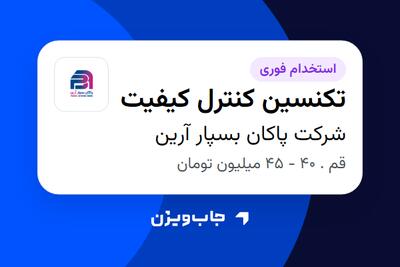  استخدام تکنسین کنترل کیفیت - آقا در شرکت پاکان بسپار آرین