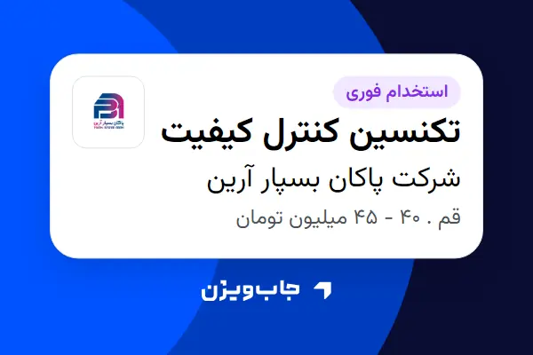 استخدام تکنسین کنترل کیفیت - آقا در شرکت پاکان بسپار آرین