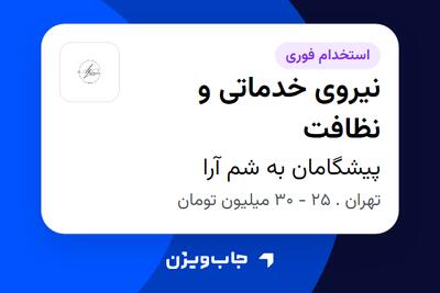  استخدام نیروی خدماتی و نظافت - آقا در پیشگامان به شم آرا