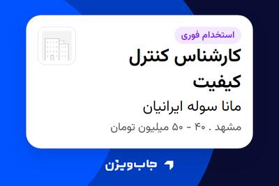  استخدام کارشناس کنترل کیفیت - آقا در مانا سوله ایرانیان