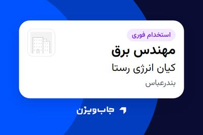 استخدام مهندس برق - آقا در کیان انرژی رستا