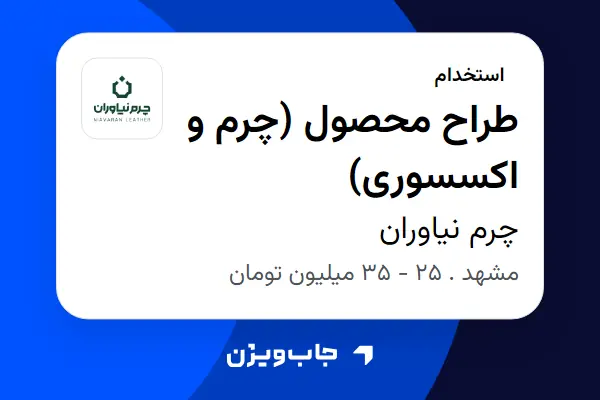  استخدام طراح محصول (چرم و اکسسوری) در چرم نیاوران