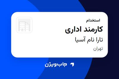  استخدام کارمند اداری در تارا نام آسیا