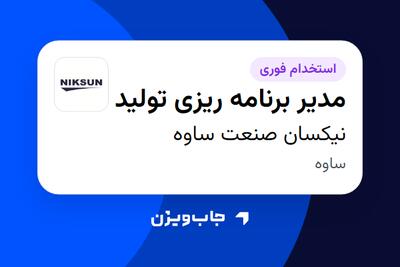  استخدام مدیر برنامه ریزی تولید در نیکسان صنعت ساوه
