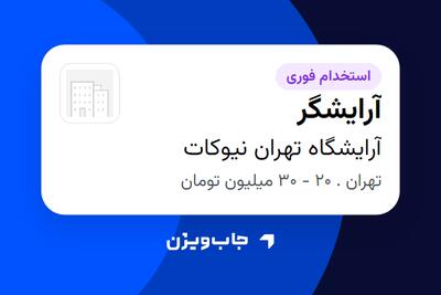 استخدام آرایشگر - آقا در آرایشگاه تهران نیوکات