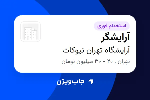  استخدام آرایشگر - آقا در آرایشگاه تهران نیوکات
