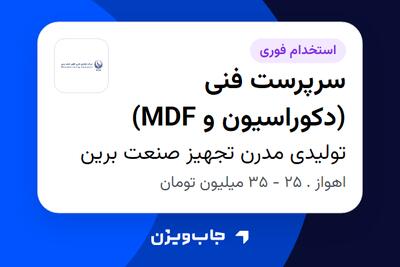 استخدام سرپرست فنی (دکوراسیون و MDF) در تولیدی مدرن تجهیز صنعت برین