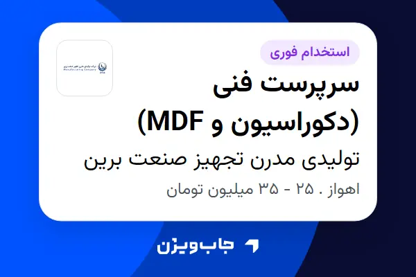  استخدام سرپرست فنی (دکوراسیون و MDF) در تولیدی مدرن تجهیز صنعت برین