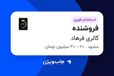  استخدام فروشنده در گالری فرهاد