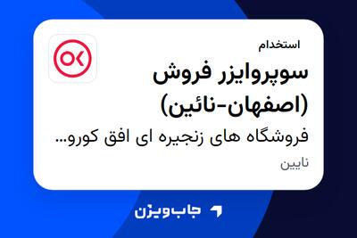 استخدام سوپروایزر فروش (اصفهان-نائین) در فروشگاه های زنجیره ای افق کوروش