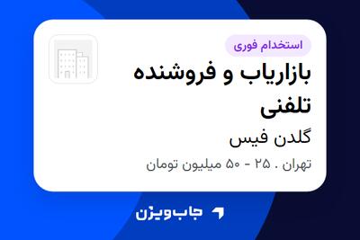 استخدام بازاریاب و فروشنده تلفنی در گلدن فیس