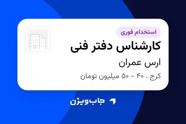  استخدام کارشناس دفتر فنی در ارس عمران