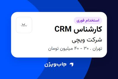  استخدام کارشناس CRM در شرکت ویچی