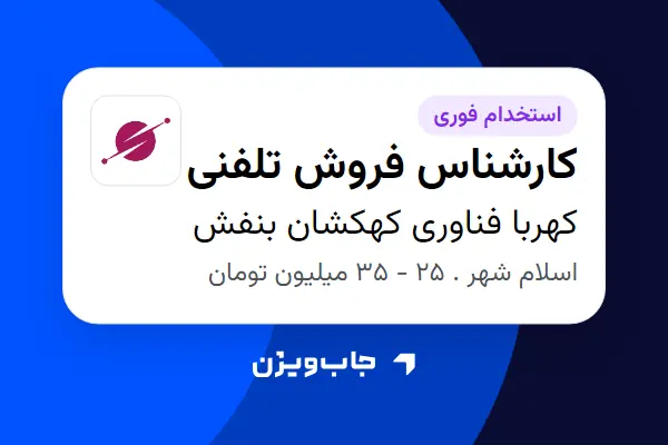  استخدام کارشناس فروش تلفنی - خانم در کهربا فناوری کهکشان بنفش