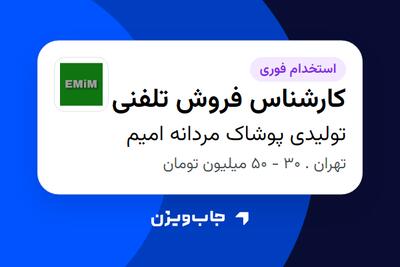 استخدام کارشناس فروش تلفنی - خانم در تولیدی پوشاک مردانه امیم