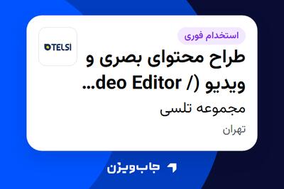 استخدام طراح محتوای بصری و ویدیو (Video Editor / Graphic Motion Designer) در مجموعه تلسی